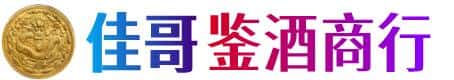 来宾佳哥鉴酒商行